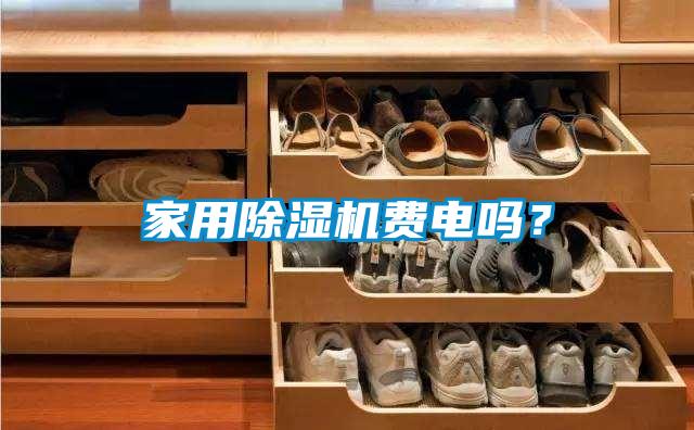 家用除濕機費電嗎？