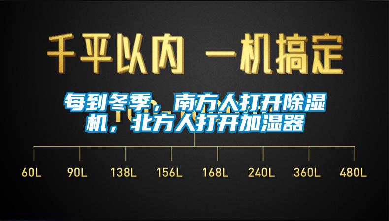 每到冬季，南方人打開除濕機(jī)，北方人打開加濕器
