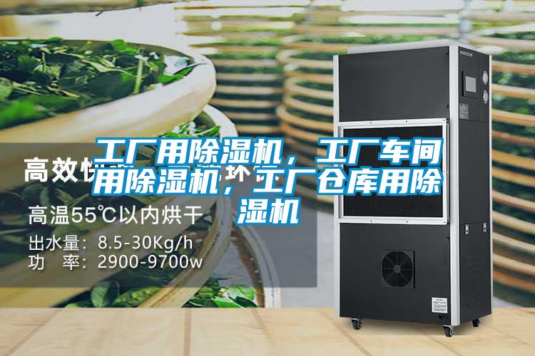 工廠用除濕機，工廠車間用除濕機，工廠倉庫用除濕機