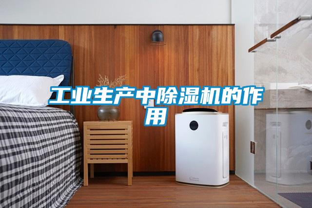 工業(yè)生產中除濕機的作用