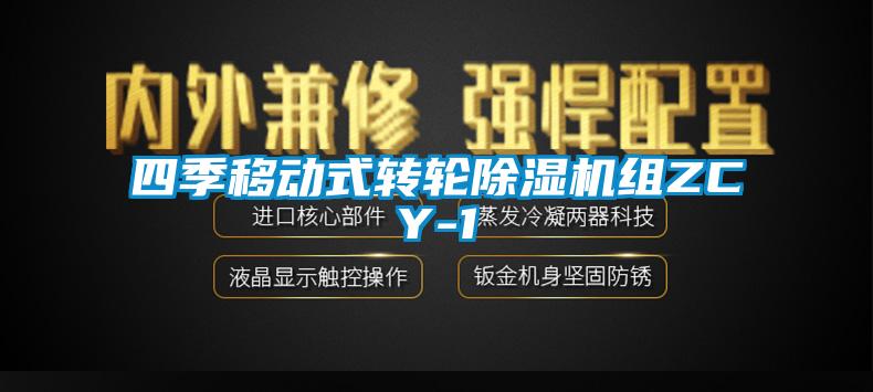 四季移動式轉(zhuǎn)輪除濕機(jī)組ZCY-1