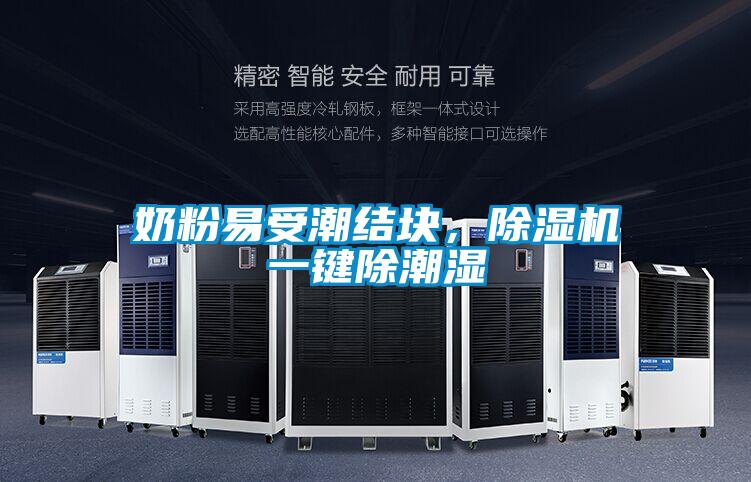 奶粉易受潮結(jié)塊，除濕機(jī)一鍵除潮濕