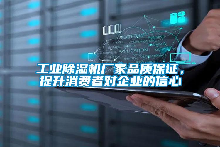 工業(yè)除濕機(jī)廠家品質(zhì)保證，提升消費(fèi)者對企業(yè)的信心