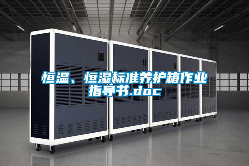 恒溫、恒濕標準養(yǎng)護箱作業(yè)指導書.doc