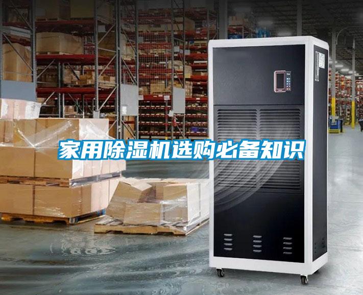 家用除濕機(jī)選購必備知識