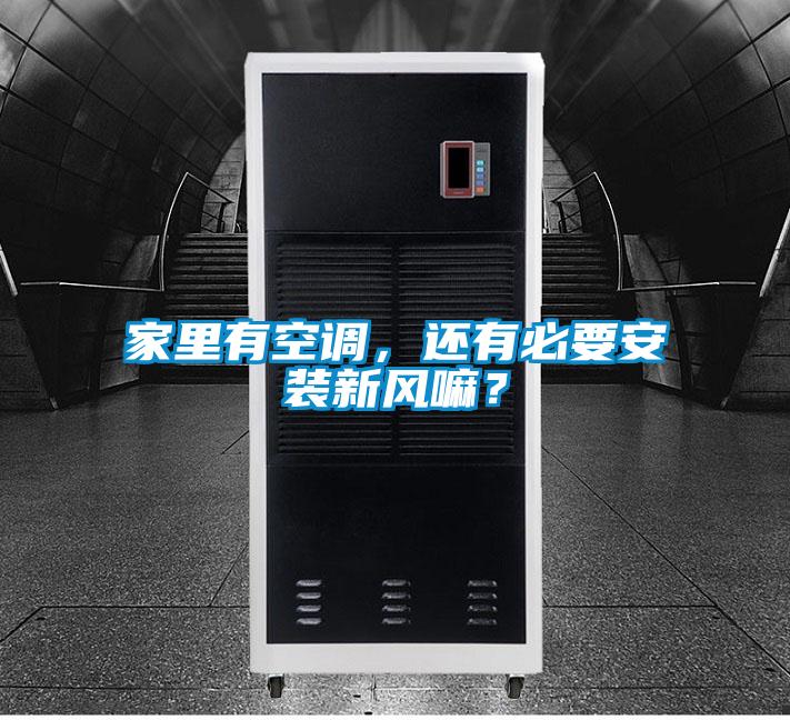 家里有空調(diào)，還有必要安裝新風(fēng)嘛？