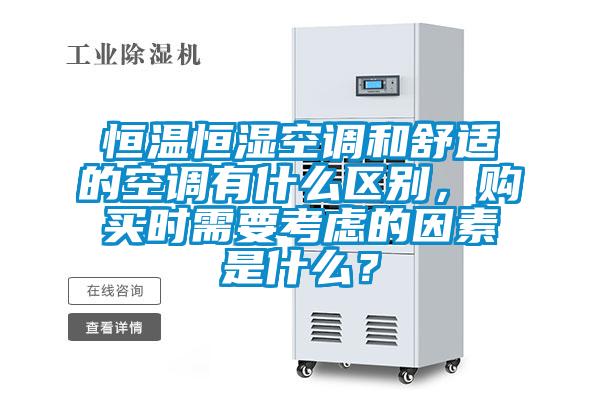 恒溫恒濕空調(diào)和舒適的空調(diào)有什么區(qū)別，購(gòu)買時(shí)需要考慮的因素是什么？