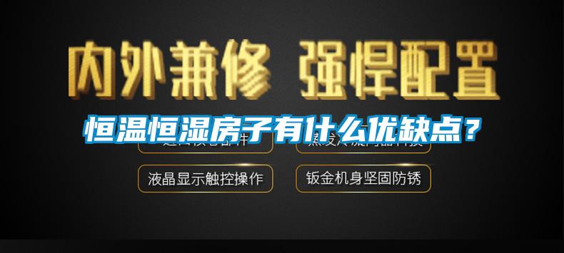 恒溫恒濕房子有什么優(yōu)缺點？