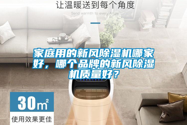 家庭用的新風(fēng)除濕機(jī)哪家好，哪個(gè)品牌的新風(fēng)除濕機(jī)質(zhì)量好？