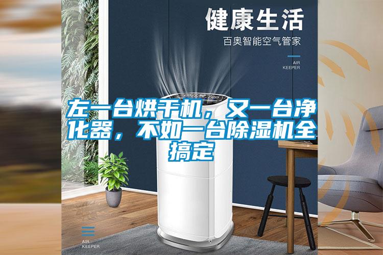左一臺(tái)烘干機(jī)，又一臺(tái)凈化器，不如一臺(tái)除濕機(jī)全搞定