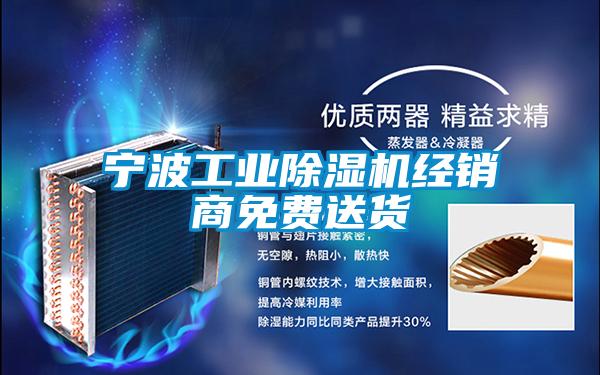 寧波工業(yè)除濕機經(jīng)銷商免費送貨