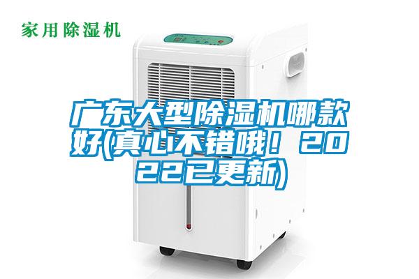廣東大型除濕機哪款好(真心不錯哦！2022已更新)