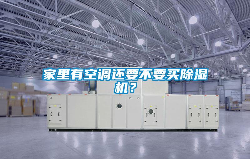 家里有空調(diào)還要不要買除濕機(jī)？