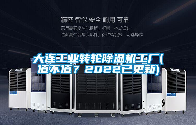 大連工業(yè)轉(zhuǎn)輪除濕機(jī)工廠(值不值？2022已更新)