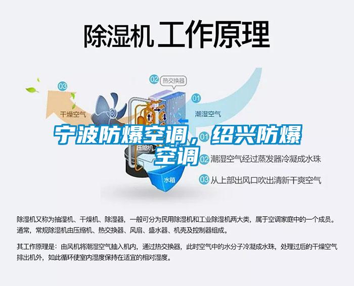 寧波防爆空調(diào)，紹興防爆空調(diào)