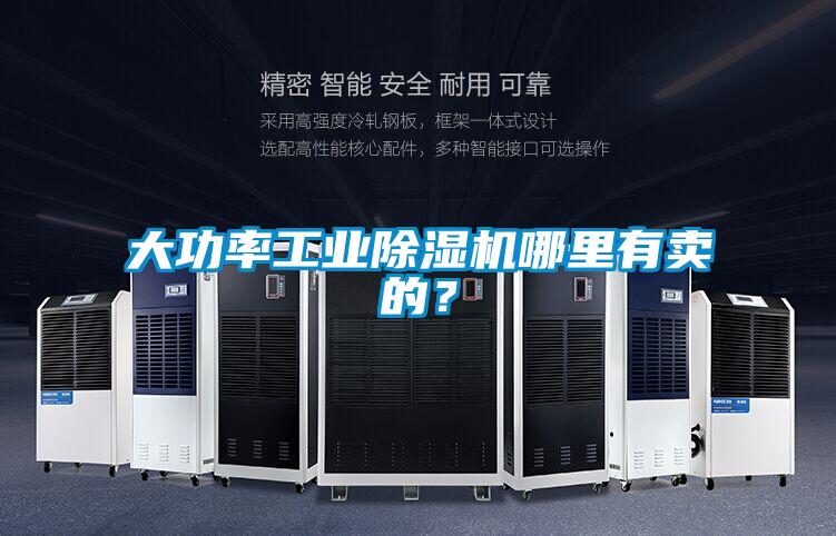 大功率工業(yè)除濕機哪里有賣的？