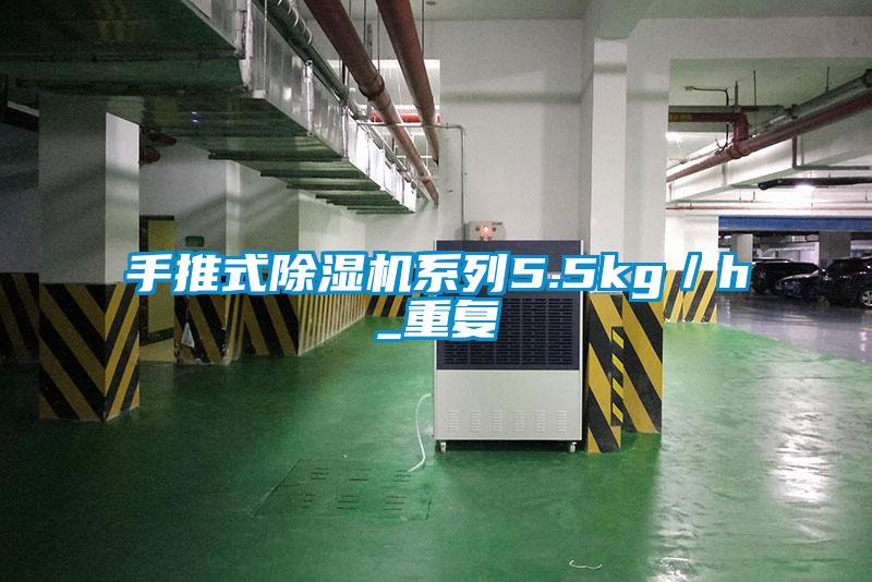 手推式除濕機系列5.5kg/h_重復(fù)