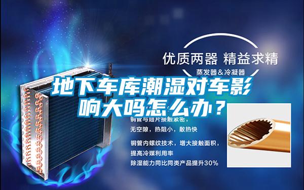 地下車庫潮濕對車影響大嗎怎么辦？