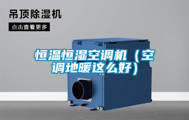 恒溫恒濕空調(diào)機(jī)(空調(diào)地暖這么好)