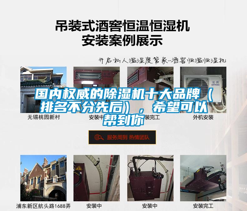 國內(nèi)權(quán)威的除濕機十大品牌(排名不分先后),希望可以幫到你