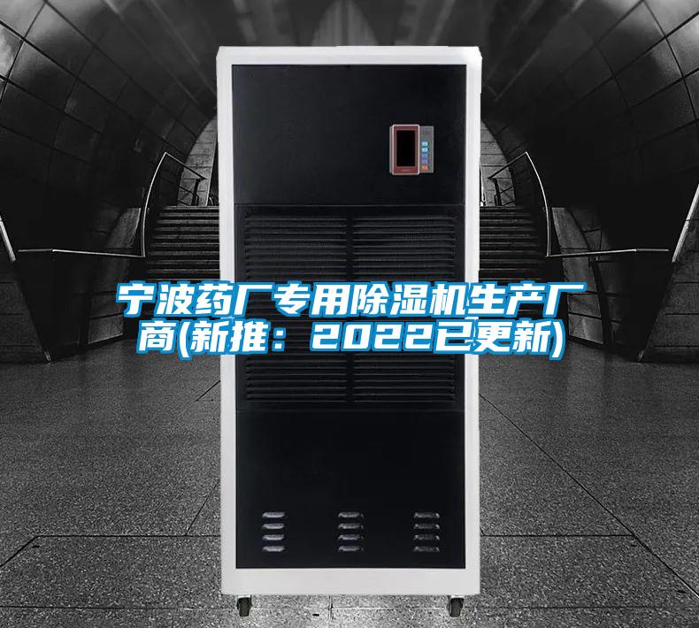 寧波藥廠專用除濕機生產(chǎn)廠商(新推：2022已更新)