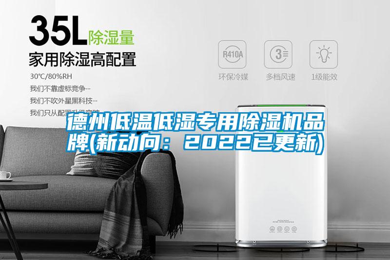 德州低溫低濕專用除濕機(jī)品牌(新動(dòng)向:2022已更新)
