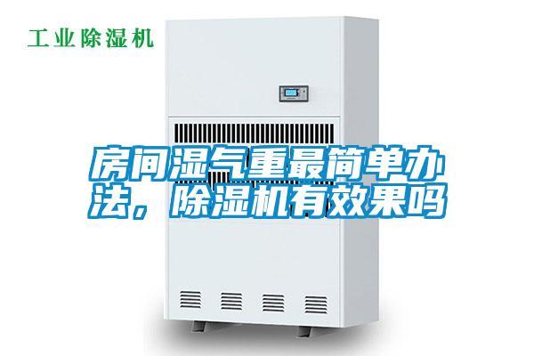 房間濕氣重最簡(jiǎn)單辦法，除濕機(jī)有效果嗎