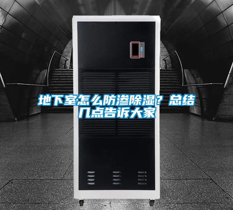 地下室怎么防滲除濕？總結(jié)幾點告訴大家