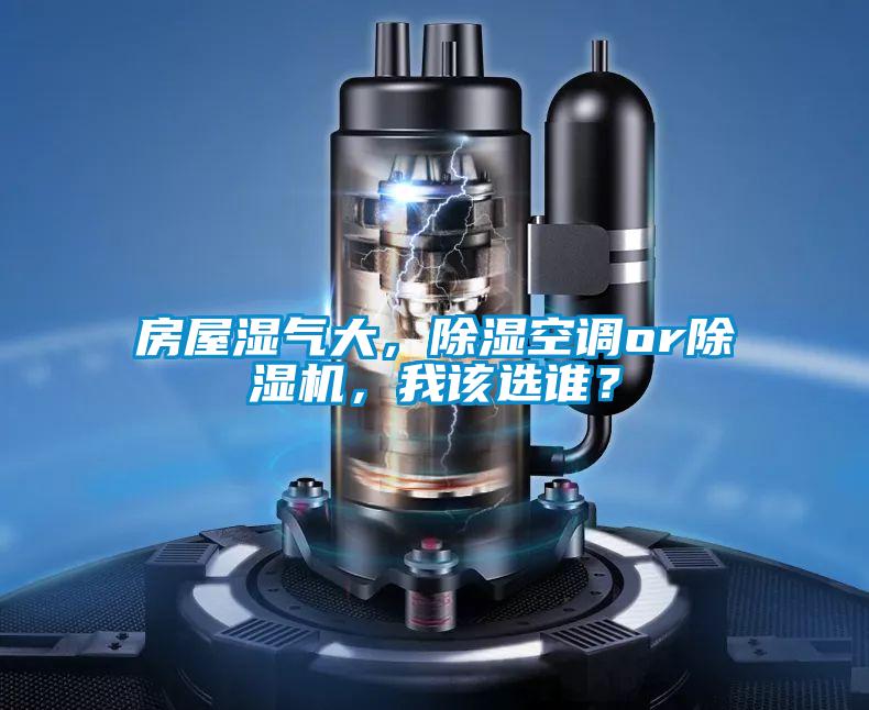 房屋濕氣大，除濕空調(diào)or除濕機(jī)，我該選誰？