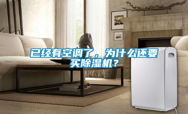 已經(jīng)有空調(diào)了，為什么還要買(mǎi)除濕機(jī)？