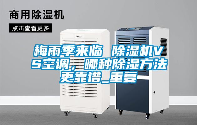 梅雨季來臨 除濕機VS空調，哪種除濕方法更靠譜_重復