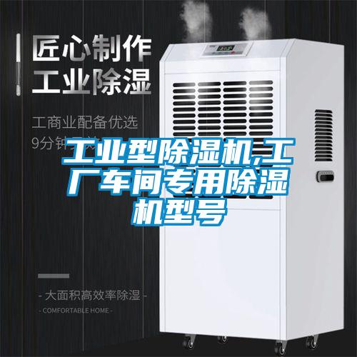工業(yè)型除濕機(jī),工廠車間專用除濕機(jī)型號(hào)