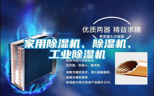 家用除濕機、除濕機、工業(yè)除濕機