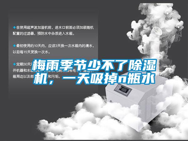 梅雨季節(jié)少不了除濕機(jī)，一天吸掉n瓶水