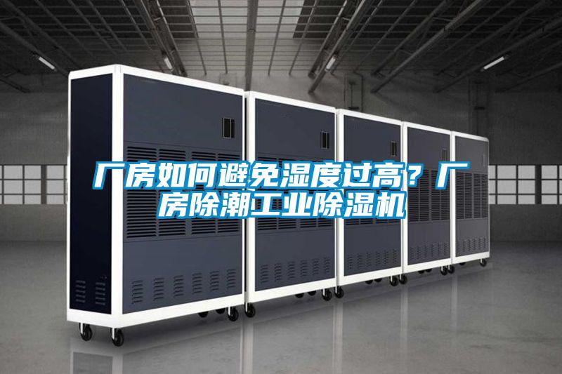 廠房如何避免濕度過高？廠房除潮工業(yè)除濕機(jī)