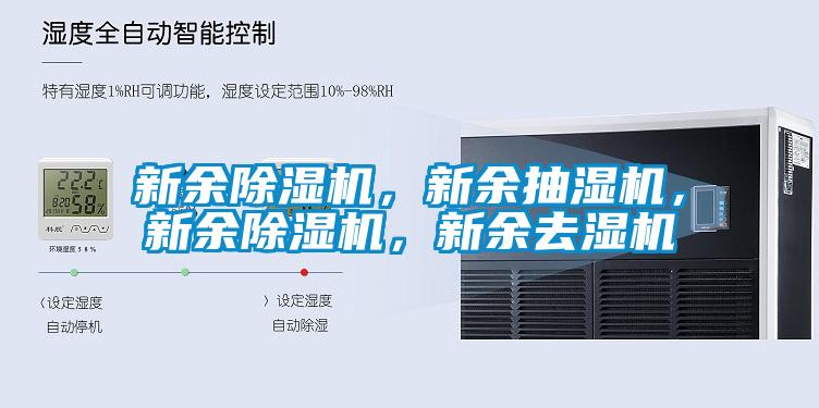 新余除濕機，新余抽濕機，新余除濕機，新余去濕機