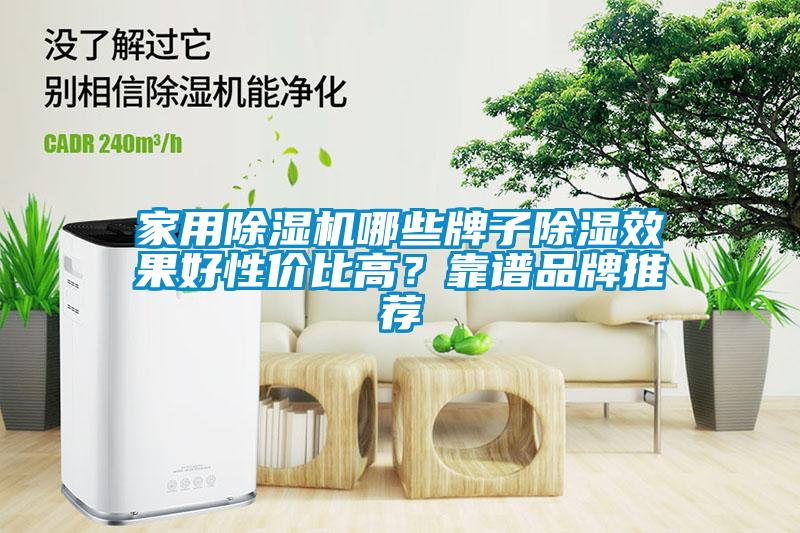 家用除濕機哪些牌子除濕效果好性價比高？靠譜品牌推薦
