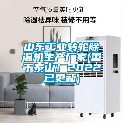 山東工業(yè)轉(zhuǎn)輪除濕機(jī)生產(chǎn)廠家(重于泰山！2022已更新)