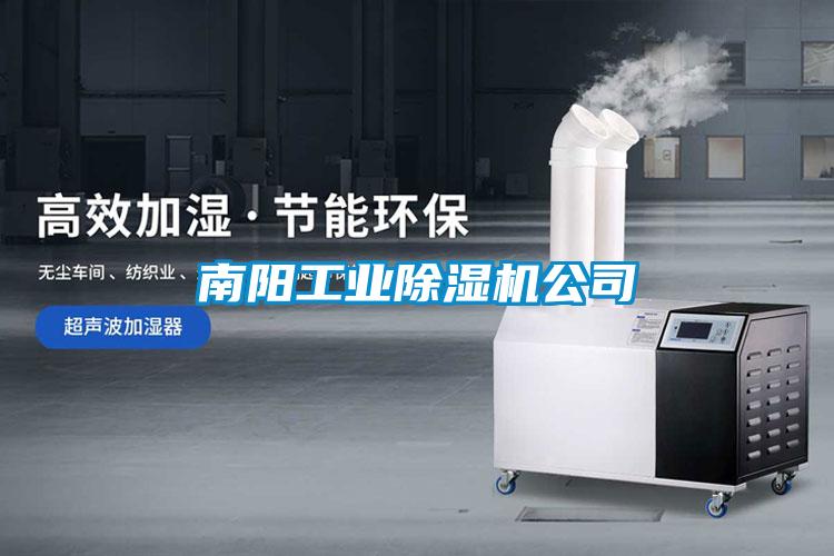 南陽工業(yè)除濕機(jī)公司