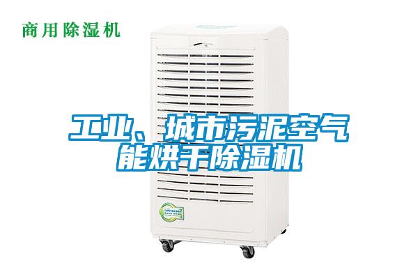工業(yè)、城市污泥空氣能烘干除濕機(jī)