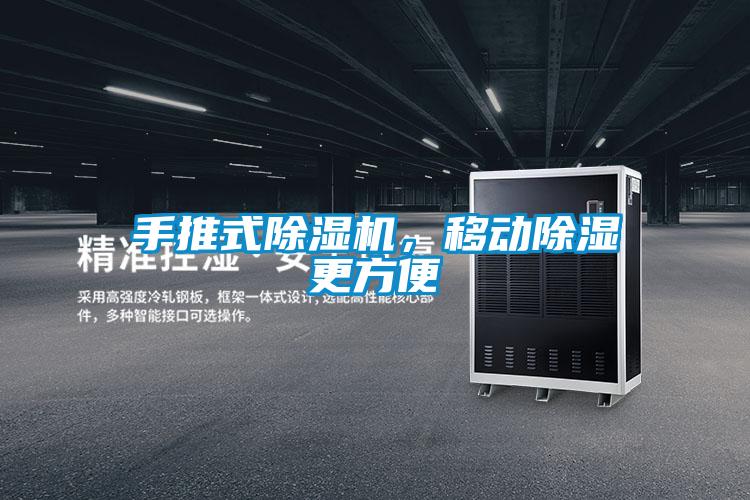 手推式除濕機，移動除濕更方便