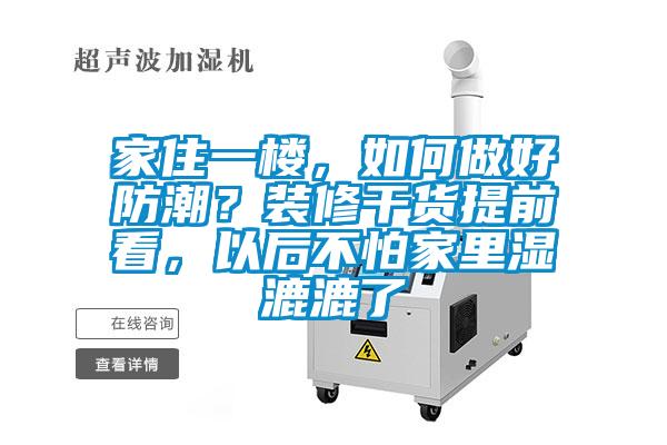 家住一樓，如何做好防潮？裝修干貨提前看，以后不怕家里濕漉漉了