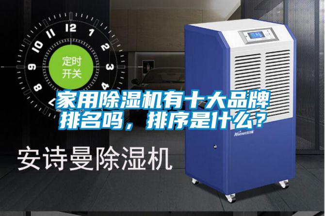 家用除濕機有十大品牌排名嗎，排序是什么？