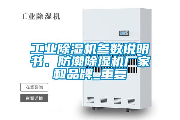 工業(yè)除濕機參數(shù)說明書、防潮除濕機廠家和品牌_重復(fù)