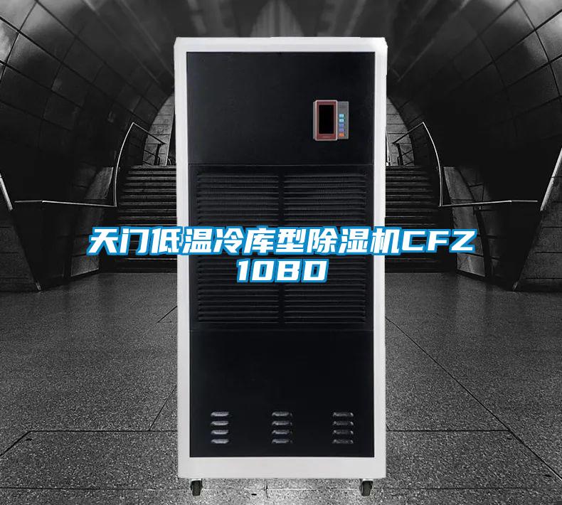 天門低溫冷庫(kù)型除濕機(jī)CFZ10BD