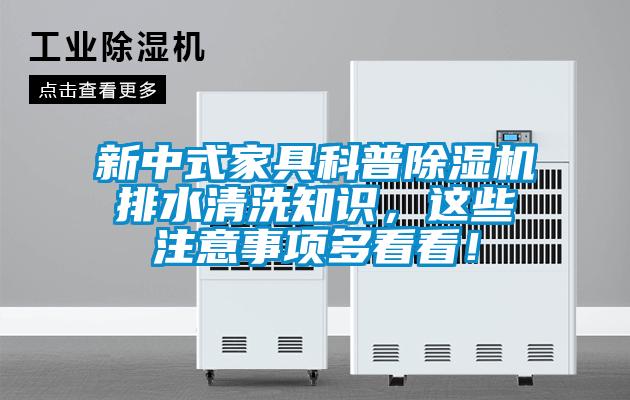 新中式家具科普除濕機(jī)排水清洗知識(shí)，這些注意事項(xiàng)多看看！