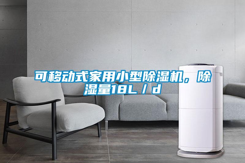 可移動式家用小型除濕機，除濕量18L／d