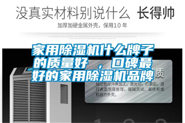 家用除濕機(jī)什么牌子的質(zhì)量好 ，口碑最好的家用除濕機(jī)品牌