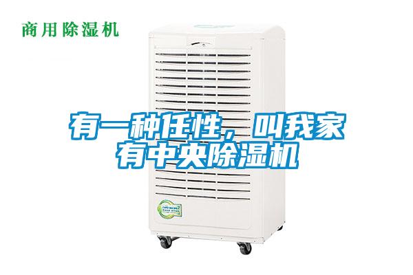 有一種任性，叫我家有中央除濕機