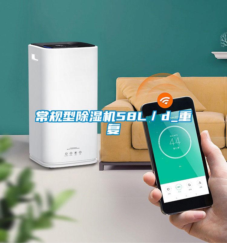 常規(guī)型除濕機58L／d_重復(fù)